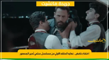 اختفاء غامض.. نهاية الحلقة الأولى من مسلسل سلمى تُحير الجمهور 1